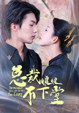 总裁娘娘不下堂(60集) 总裁娘娘不下堂(60集)高清无码免费看