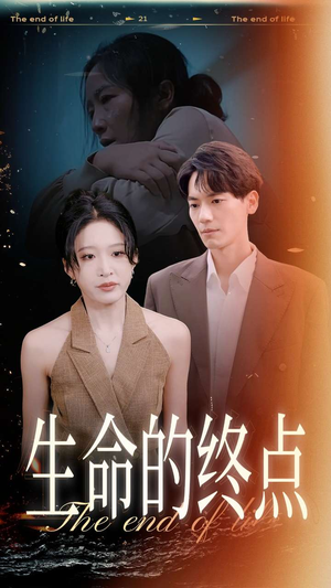 《生命的终点》（35集）免费在线短剧完整版观