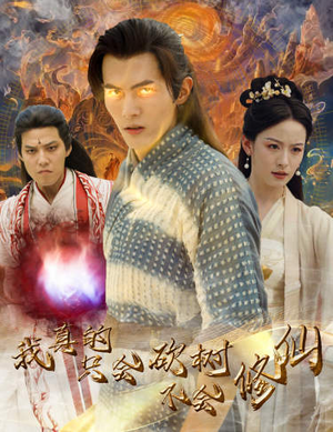 《我真的只会砍树不会修仙》（65集）在线短剧全集免费畅追