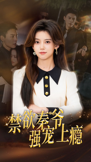 《禁欲秦爷强宠上瘾》（66集）看短剧全集过足瘾