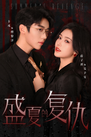 《盛夏的复仇》（63集）短剧在线免费畅享看