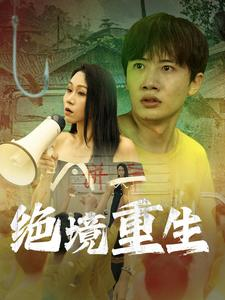 《绝境重生》（78集）免费在线短剧全集畅追