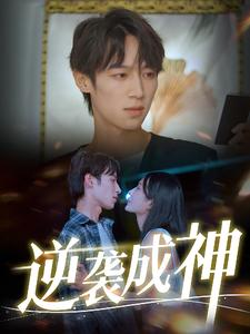 《逆袭成神》（40集）热门短剧在线一追到底