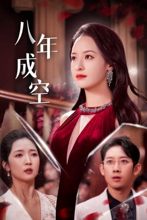 《八年成空》（40集）免费短剧全集看个够