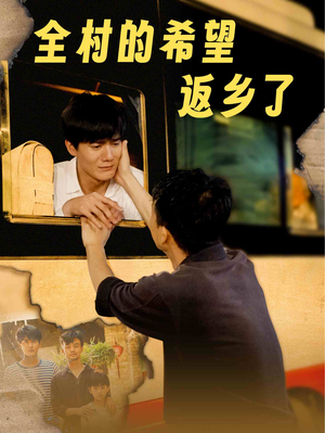 《全村的希望返乡了》（66集）畅快看短剧全集不停