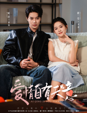 《爱情自有天意》（60集）短剧免费在线看不停