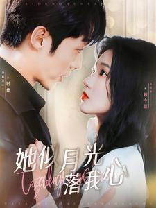 《她似月光落我心》（100集）热门短剧一集不落追看