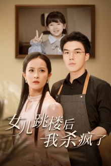 《女儿跳楼后，我杀疯了》（34集）短剧一口气畅快追到底