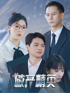 《破产精英》（40集）短剧完整版免费在线追看