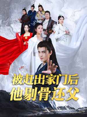 《被赶出家门后他剔骨还父》（77集）免费短剧在线看全集过瘾