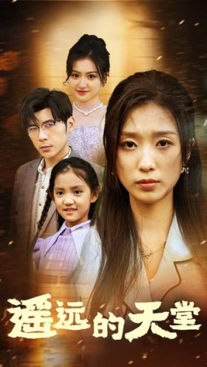 《高烧四十度他把女儿的生路堵上了》（51集）在线短剧全集免费观赏