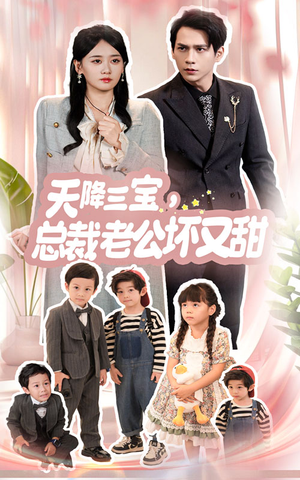 《天降三宝，总裁老公坏又甜》（60集）在线看短剧全集不卡顿