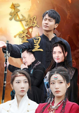 《无极圣皇》（80集）看短剧畅享全集不停歇