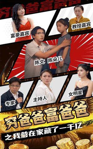 《穷爸爸富爸爸之我爹在家藏了一千亿》（62集）看短剧全集不花一分