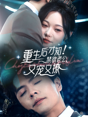 《重生后才知！禁欲老公又宠又撩》（77集）免费短剧畅享追剧时光