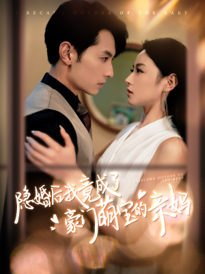 《隐婚后我竟成了豪门萌宝的亲妈》（95集）爆款短剧全集免费赏