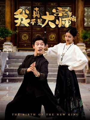 《我真不是大宗师啊》（66集）在线短剧免费畅快看