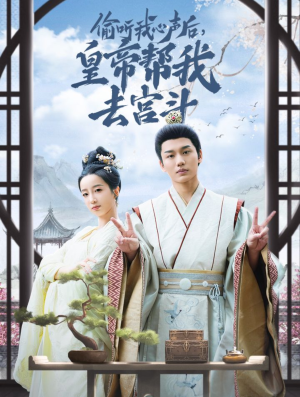 《偷听我心声后皇帝帮我去宫斗》（71集）免费看短剧全集上瘾