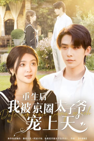 《重生后我被京圈太子爷宠上天》（78集）热门短剧全集畅享追不停