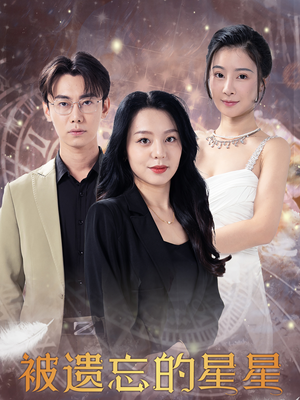 《被遗忘的星星》（28集）短剧精彩剧情在线追
