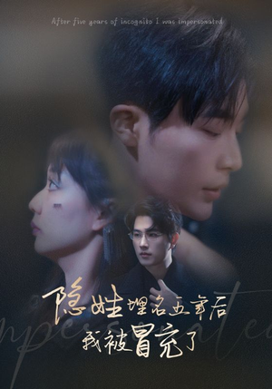 《隐姓埋名五年后我被冒充了》（97集）短剧免费全集尽情看