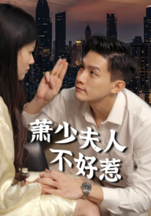 《萧少夫人不好惹》（100集）在线短剧免费全集赏