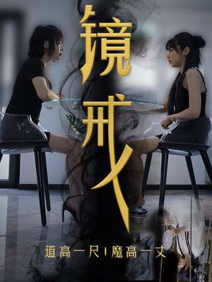 《镜戒》（52集）畅享短剧精彩不停歇看