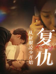 《复仇从征服凌少开始》（40集）短剧畅享精彩剧情看
