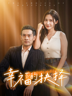 《幸福的抉择》（60集）看短剧全集感受幸福