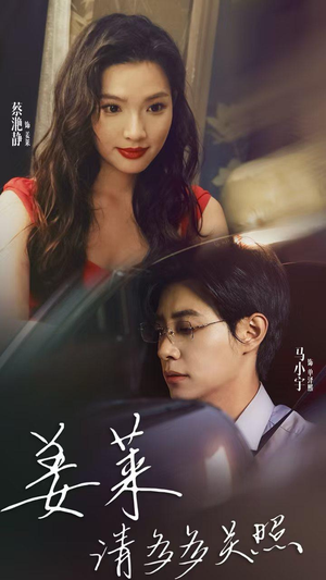 《姜莱请多多关照》（30集）免费看短剧全集过瘾