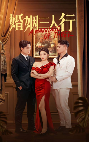 婚姻三人行(31集) 婚姻三人行(31集)百亿短剧抢先看