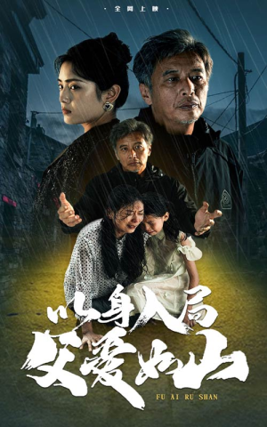 《以身入局父爱如山》（63集）在线短剧全集免费畅看