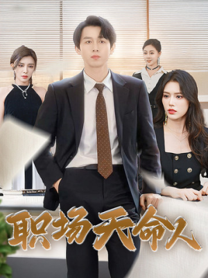 职场天命人（76集）女频短剧推荐