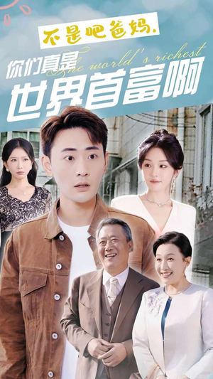 《不是吧爸妈，你们真是世界首富啊》（63集）短剧在线免费看全集