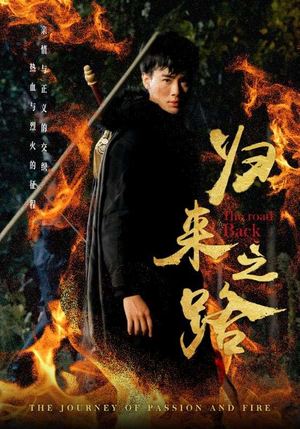 归来之路(57集) 归来之路(57集)男频短剧推荐