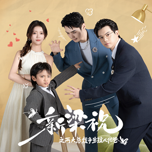 《新梁祝之两大总裁争当孩儿他爸》（46集）在线看短剧全集免费