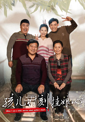 《孩儿时刻挂娘心》（29集）精彩短剧全集畅快追