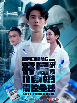 《开局研发抗癌神药震惊全球》（32集）免费短剧全集畅快追
