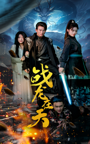 《战龙在天》（62集）免费看短剧全集不停