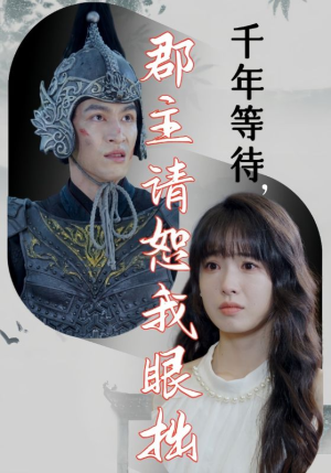 《千年等待郡主请恕我眼拙》（50集）一追到底短剧全集看