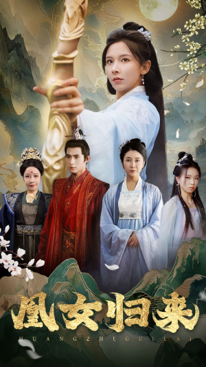 《凰女归来》（43集）在线追短剧全集不停