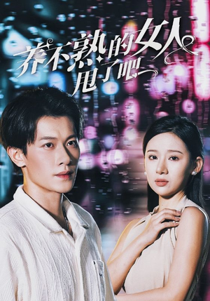 养不熟的女人甩了吧（40集）大结局太过瘾了