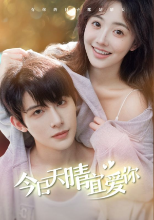 《今日天晴宜爱你》（77集）短剧免费看畅享不停歇