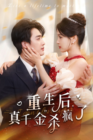 《重生后真千金杀疯了》（43集）短剧热播免费全集看