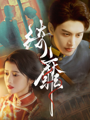 《绮靡》（88集）短剧免费畅看全集啦