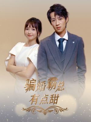 《骗婚霸总有点甜》（40集）在线短剧免费一次看