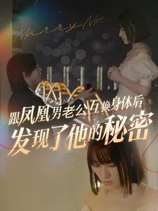 跟凤凰男老公互换身体后发现了他的秘密(40集) 跟凤凰男老公互换身体后发现了他的秘密(40集)追短剧看全集