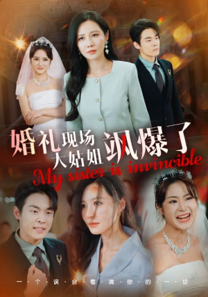 《婚礼现场大姑姐飒爆了》（28集）一口气看短剧大结局