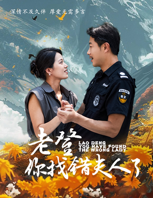 《老登你找错夫人了》（78集）看短剧精彩一追到底