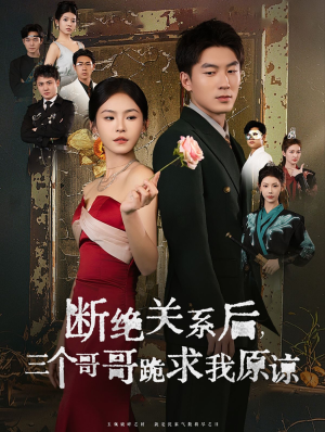 《断绝关系后三个哥哥跪求我原谅》（79集）短剧在线免费看全集